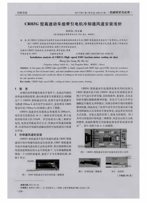 CRH3G型高速动车组牵引电机冷却通风道安装浅析