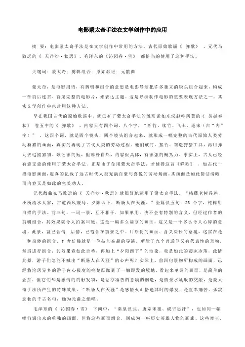 电影蒙太奇手法在文学创作中的应用