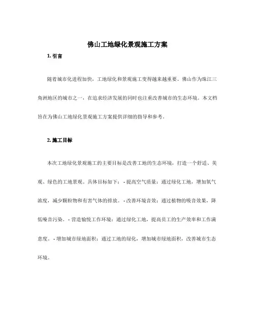佛山工地绿化景观施工方案
