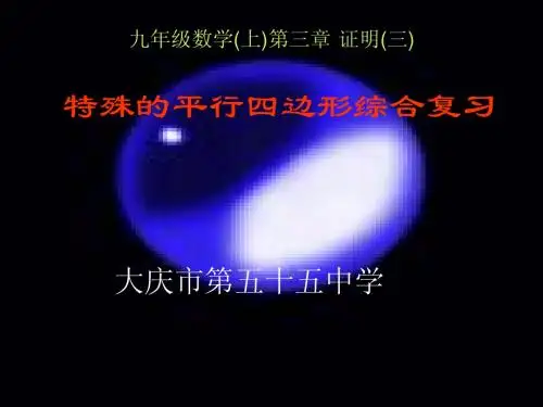 北师九上3.2.3特殊的平行四边形复习1