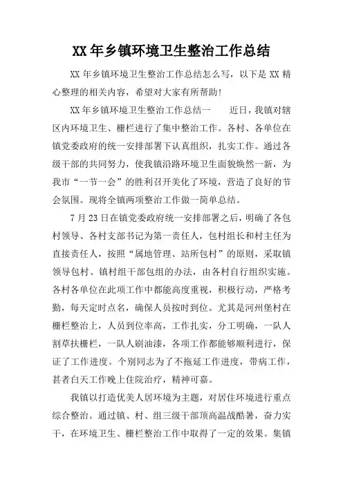 XX年乡镇环境卫生整治工作总结