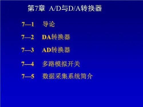 数-模和模-数转换-课件·PPT