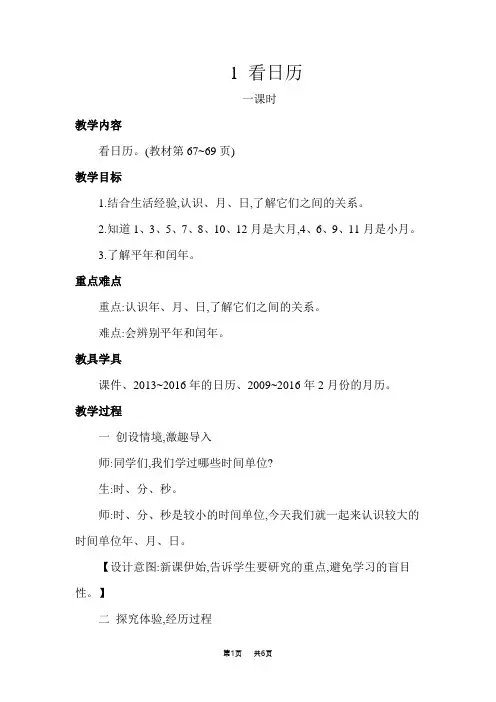 [北师版]三年级上册数学 第7单元  年、月、日 第1课时  看日历--认识年月日  优质教案