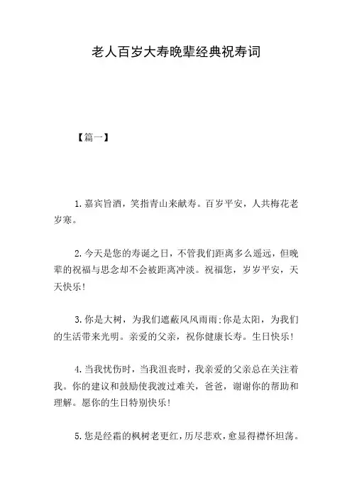 老人百岁大寿晚辈经典祝寿词