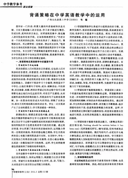 背诵策略在中学英语教学中的运用