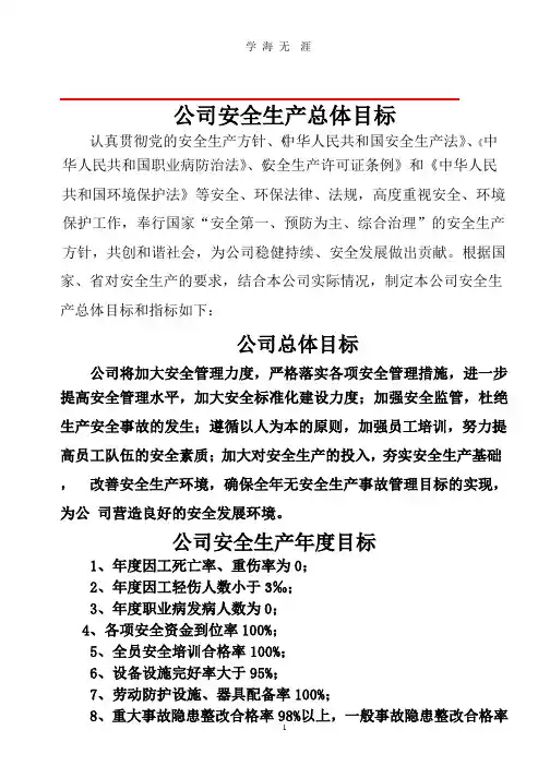 公司安全生产总体目标.pptx