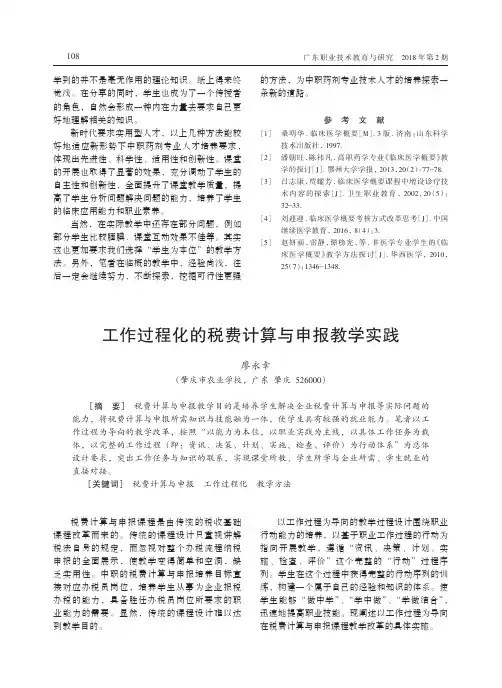 工作过程化的税费计算与申报教学实践