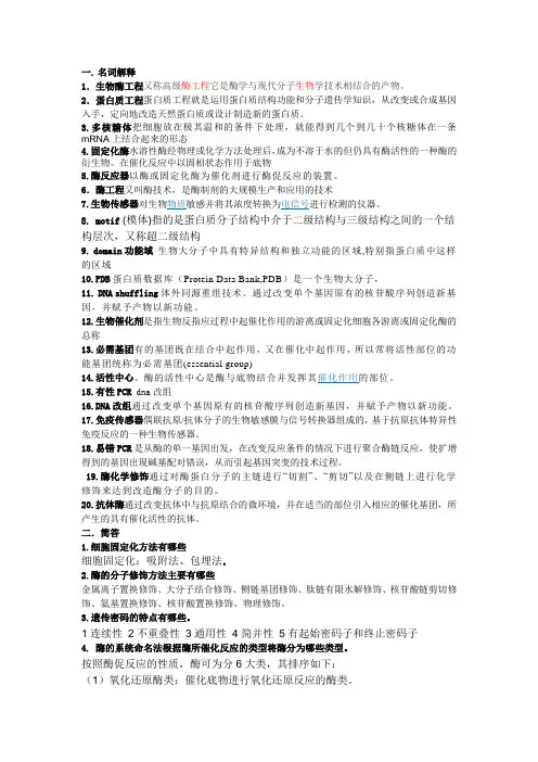 10生物技术蛋白质与酶工程复习题与答案