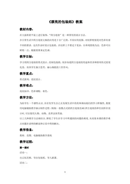 人教版二年级美术下册《漂亮的包装纸》教案1