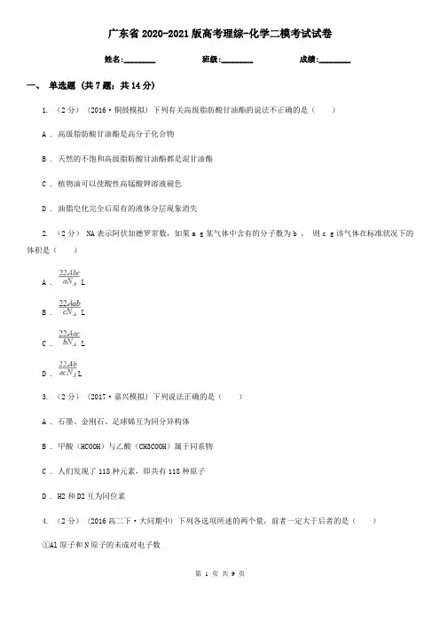 广东省2020-2021版高考理综-化学二模考试试卷
