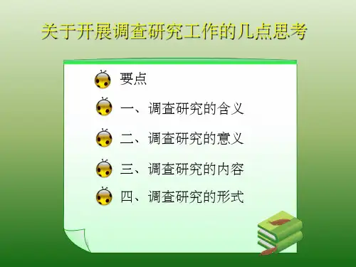 政府办公室调研报告写作ppt