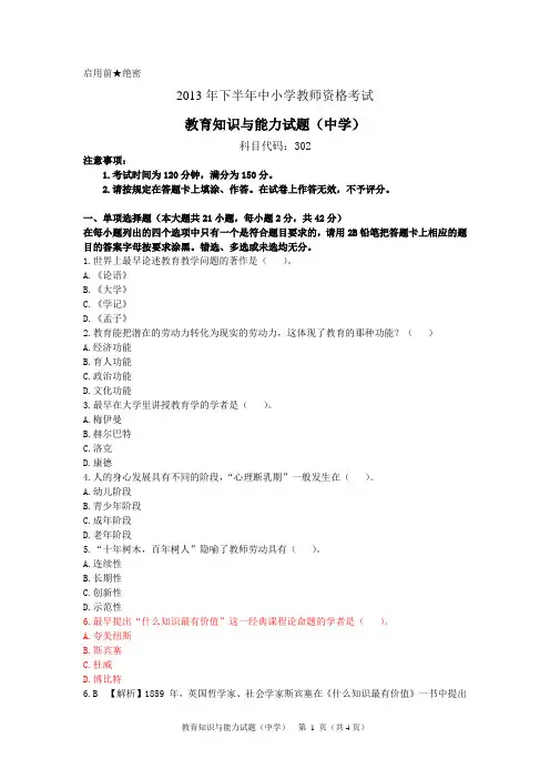 2013年下半年教师资格考试试题中学教育知识与能力