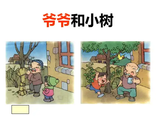 部编版小学语文(一年级上册语文)爷爷和小树 (3) ppt课件.ppt