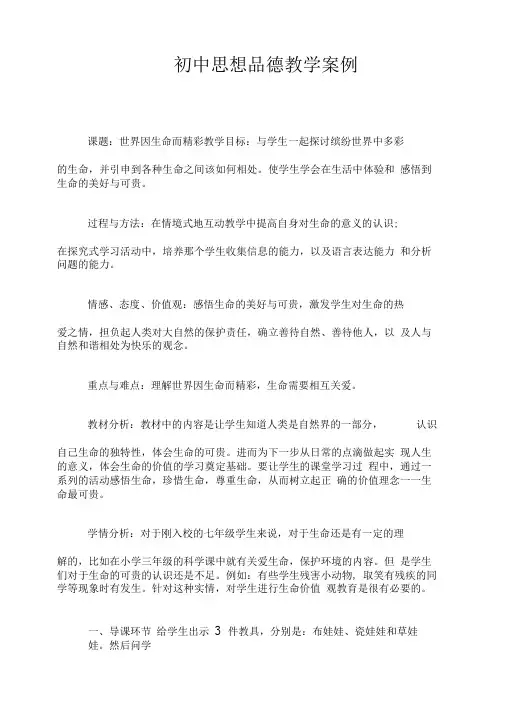 初中思想品德教学案例
