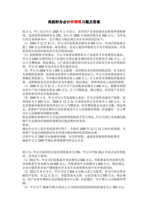(财务会计)高级财务会计所得税习题及答案