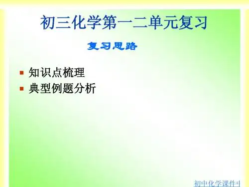 初三化学第一二单元复习