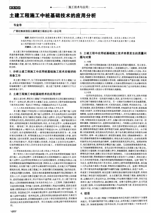 土建工程施工中桩基础技术的应用分析