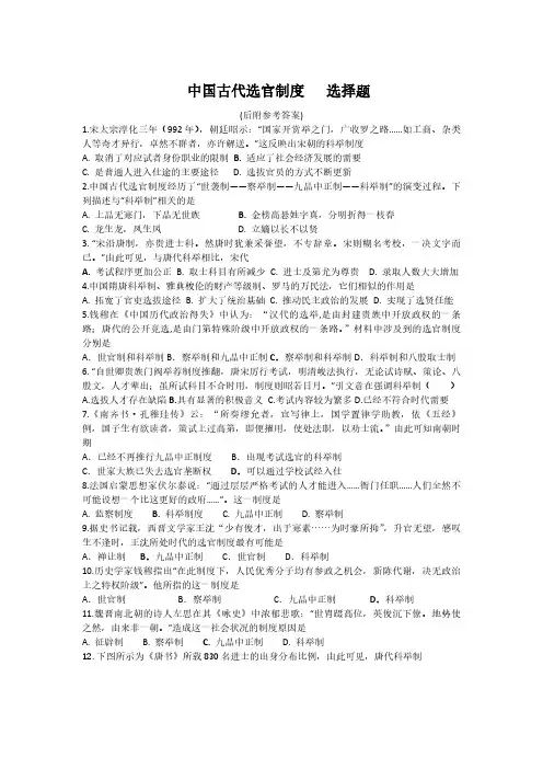 人教高中历史必修一专题中国古代选官制度---选择题(含答案)