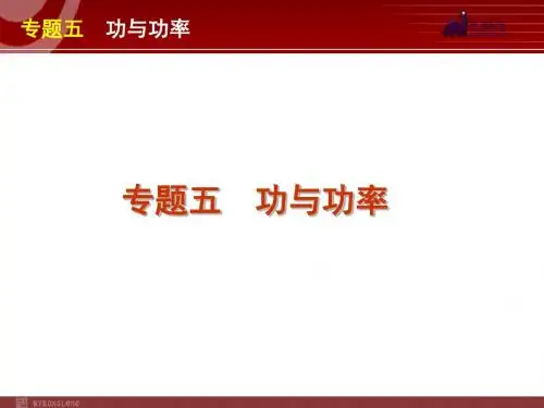 2012届高考物理二轮复习精品课件专题5 功与功率