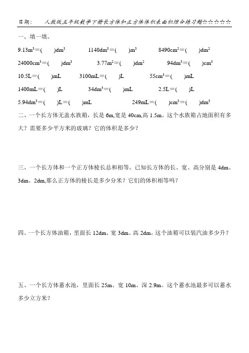 人教版五年级数学下册长方体和正方体体积表面积综合练习题146