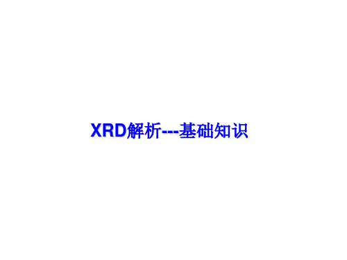 XRD结构解析基础