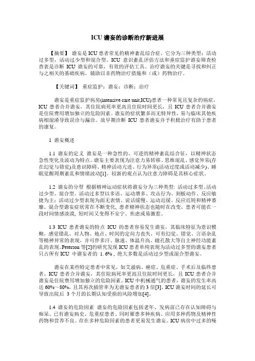 ICU谵妄的诊断治疗新进展