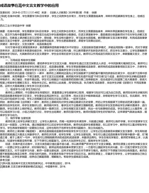 成语故事在高中文言文教学中的应用