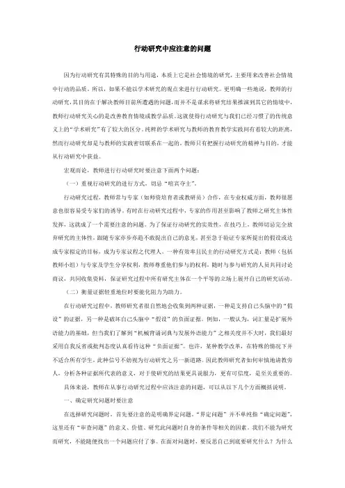 行动研究中应注意的问题