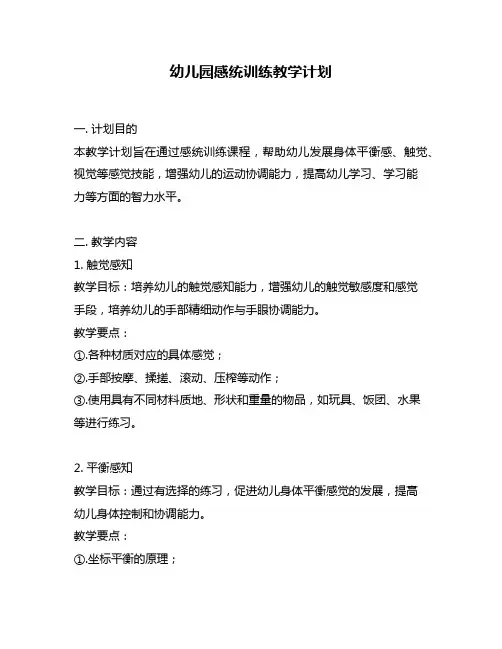 幼儿园感统训练教学计划
