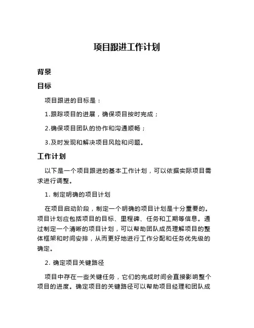 项目跟进工作计划