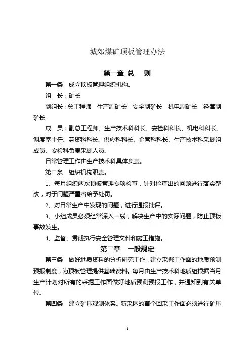 顶板管理制度