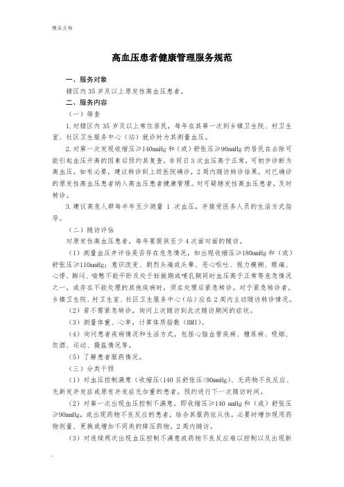 慢性病患者(高血压、糖尿病)健康管理服务规范