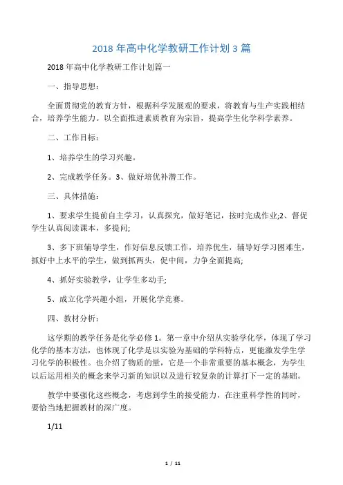 2018年高中化学教研工作计划3篇-精