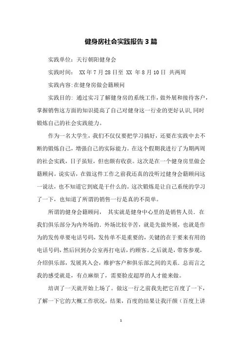 健身房社会实践报告3篇