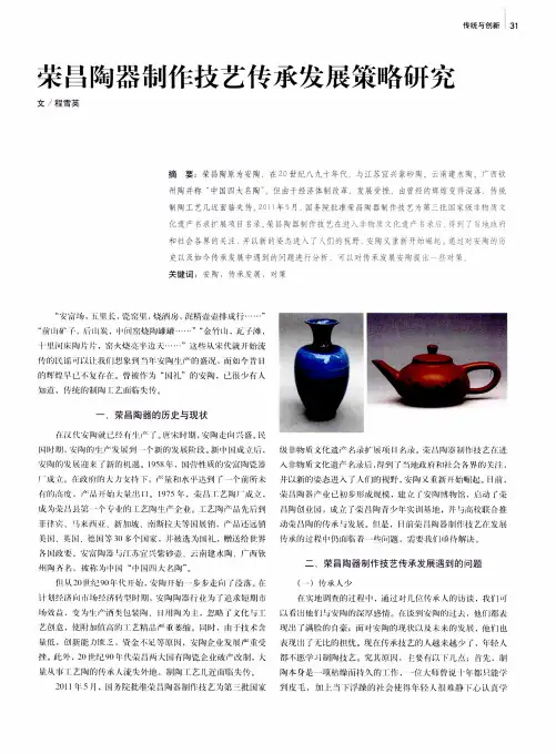 荣昌陶器制作技艺传承发展策略研究