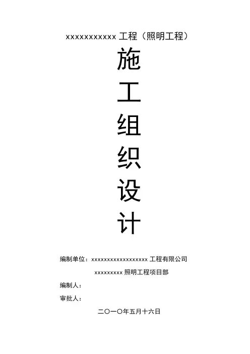 某景观照明工程电气施工组织设计