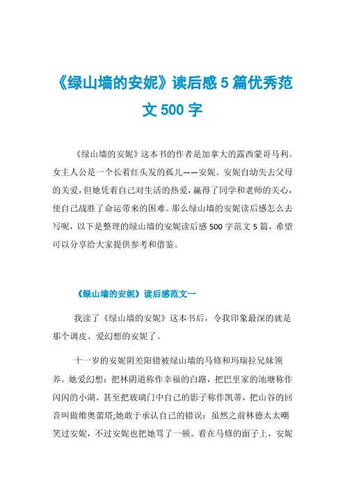 《绿山墙的安妮》读后感5篇优秀范文500字