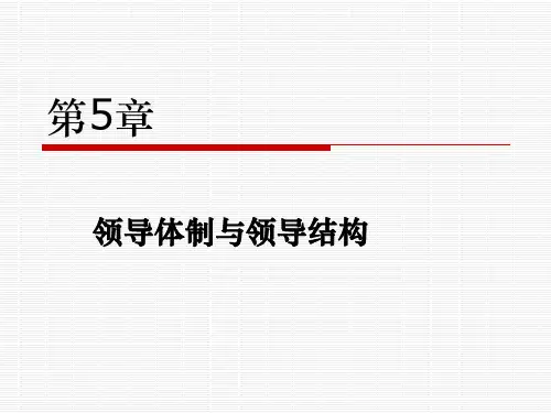 第5章 领导体制与领导结构