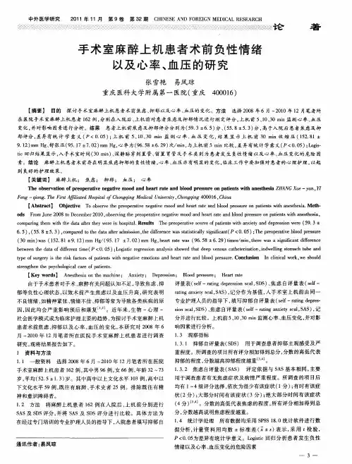 手术室麻醉上机患者术前负性情绪以及心率、血压的研究