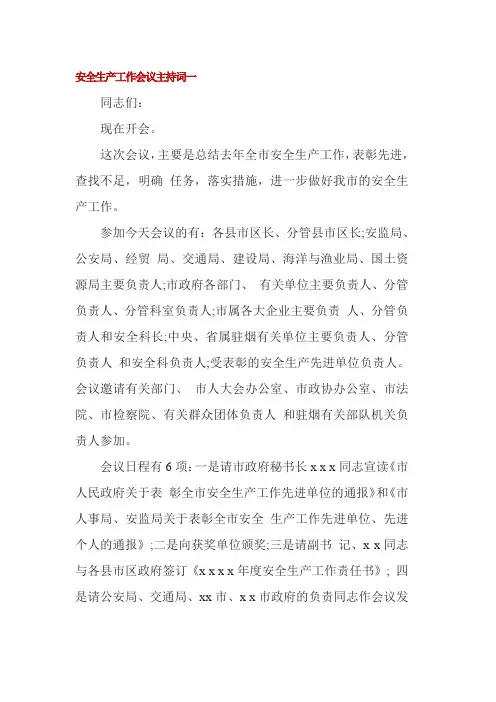 安全生产工作会议主持词一