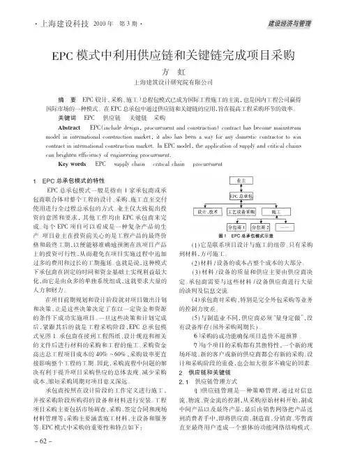 EPC模式中利用供应链和关键链完成项目采购