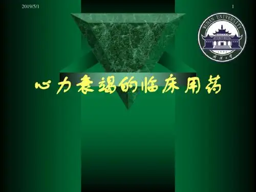 张卫国-心力衰竭的临床用药