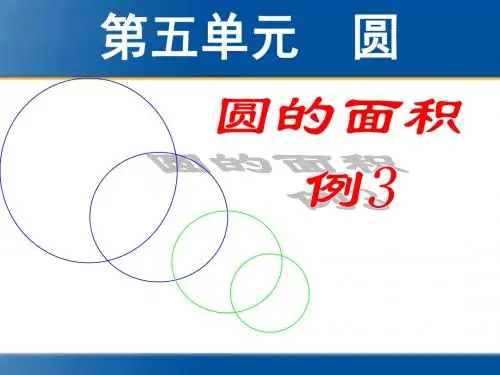 2015年秋季最新人教版圆的面积例3