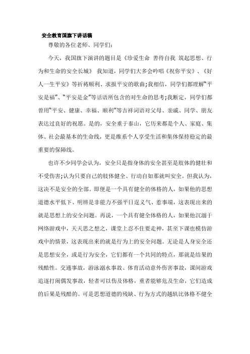 安全教育国旗下讲话稿