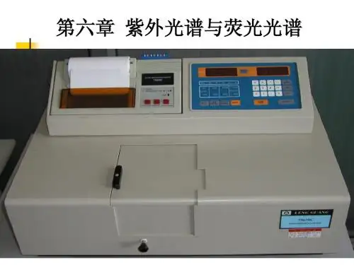 第二章 紫外吸收与荧光光谱