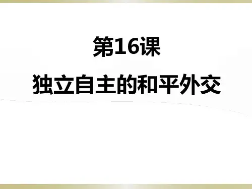 【人教部编版历史】独立自主的和平外交精品课件1
