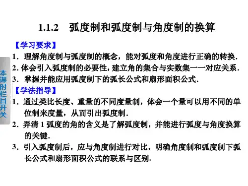 【全优学案】高一数学人教B必修4课件：1.1.2 弧度制和弧度制与角度制的换算