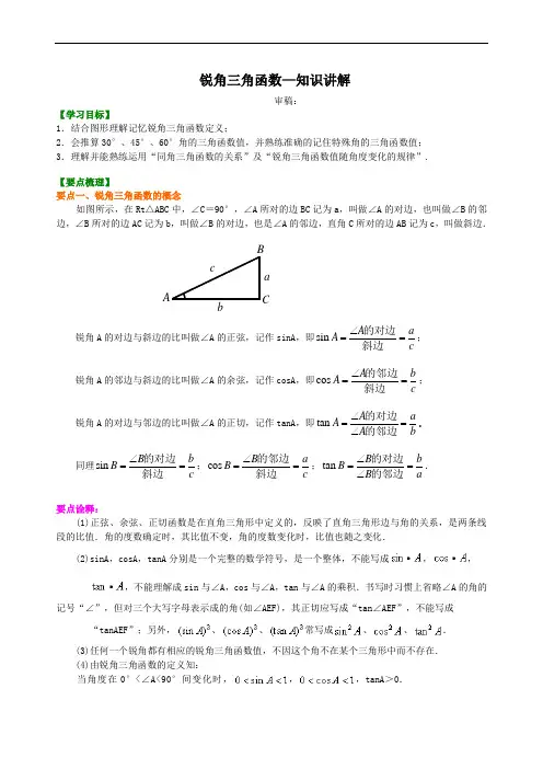 九年级数学-锐角三角函数—知识讲解