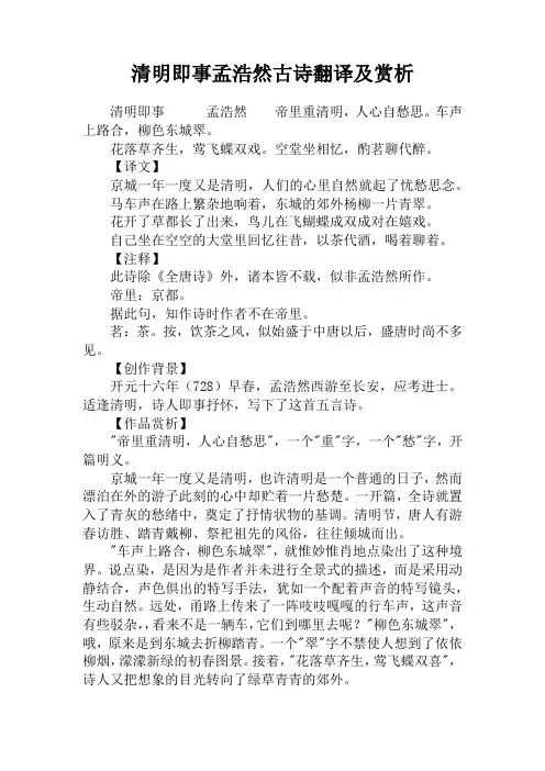 清明即事孟浩然古诗翻译及赏析