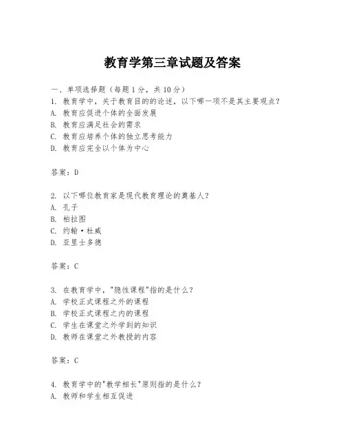 教育学第三章试题及答案